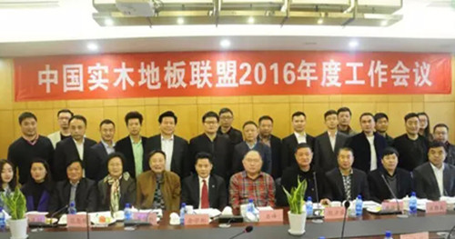 中国实木地板联盟2015-2016年度工作会议召开