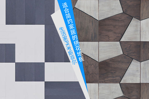 对比：适合简约家居的拼花地板 生活家PK考斯菲尔