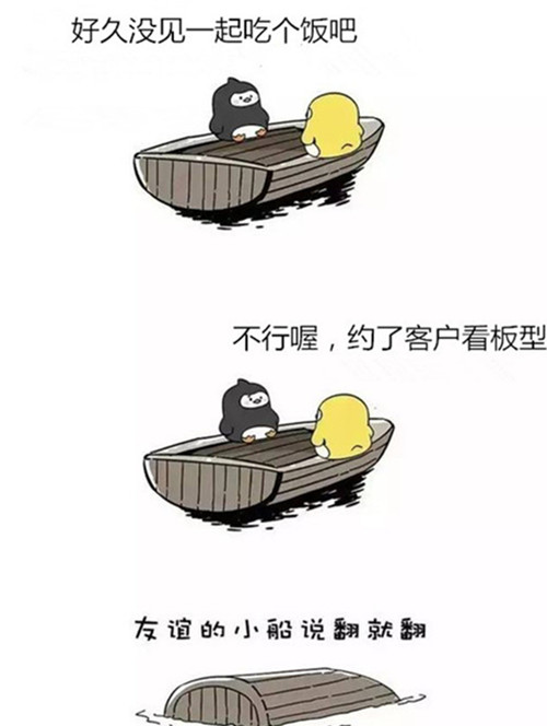 致敬可爱的地板人：友谊的小船别说翻就翻