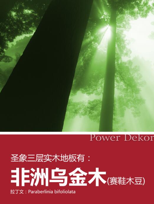 圣象V7乌金木三层实木地板：随时随地徜徉在森林
