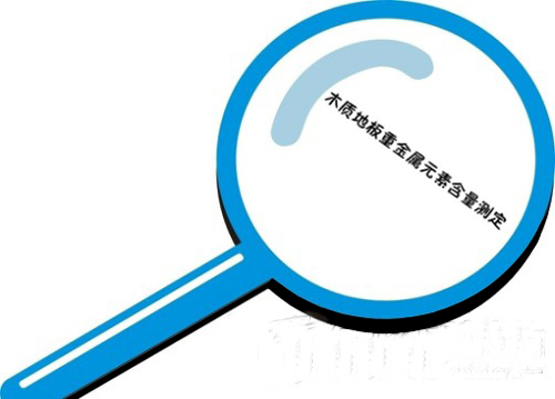 木质地板重金属含量测定标准发布 预计明年5月实施