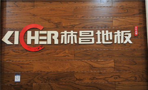 著名实木地板品牌，林昌地板取胜