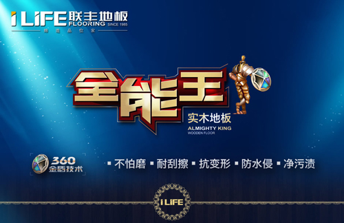 中国十大木地板品牌：联丰木地板 大平台 大赢家 大机遇