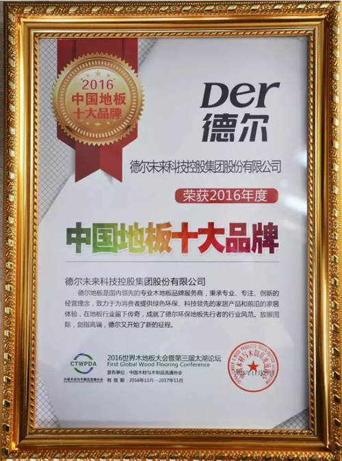 2016世界木地板大会 德尔木地板实力包揽三大奖项