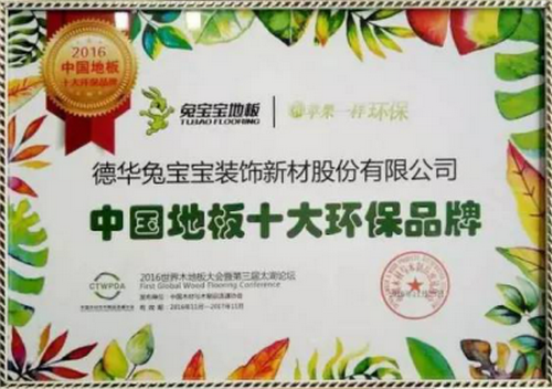 兔宝宝木地板以苹果作为环保理念，用实至名归之誉见证成功