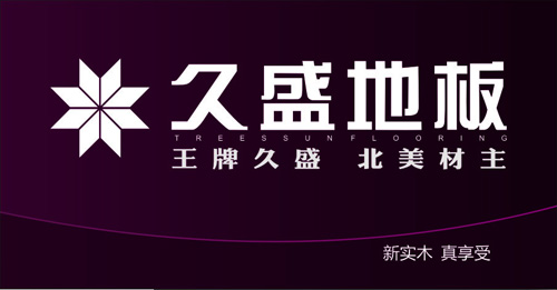 中国著名木地板品牌久盛木地板品牌的成功与诚信息息相关