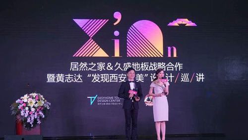 发新品+开新店+签联盟 久盛地板在西安“三箭齐发”