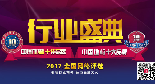 2017中国地板十佳品牌、地板十大品牌震撼开启