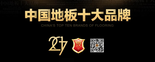 2017中国地板十大品牌网络评选强势启动
