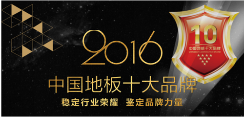 2017中国地板十大品牌网络评选强势启动
