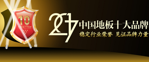 2017中国地板十大品牌网络评选强势启动