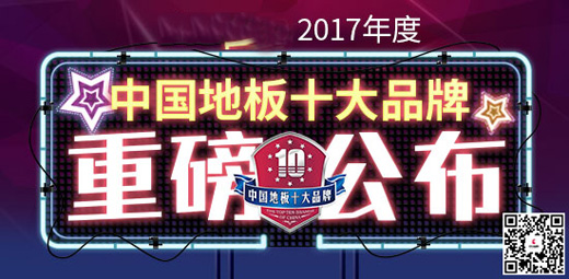 2017中国实木地热地板十大品牌榜单隆重揭晓