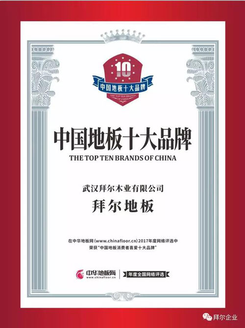 木地板品牌大事记|拜尔荣2017中国地板消费者喜爱十大品牌