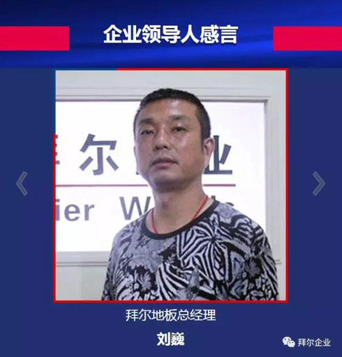 木地板品牌大事记|拜尔荣2017中国地板消费者喜爱十大品牌
