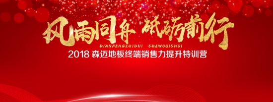 知名木地板品牌|2018森迈地板终端销售力提升特训营活动