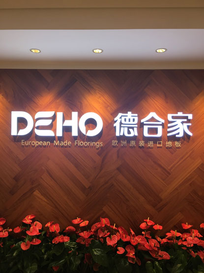 品牌大事|德合家DEHO欧洲原装进口地板登陆上海