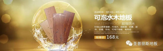 圣普丽斯匠心缔造优质防水木地板，引领者行业发展升级