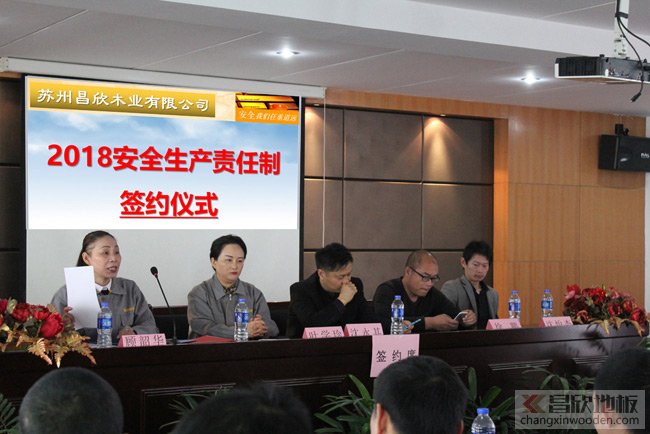 知名木地板品牌|昌欣木业召开第一次全体安全生产大会