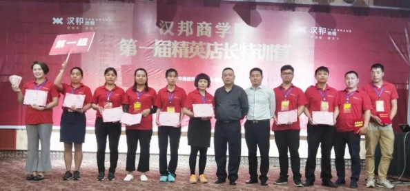 著名木地板品牌|汉邦商学院第一届精英店长集训会圆满收官