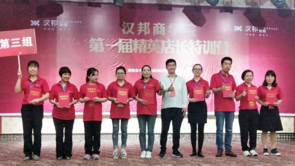 著名木地板品牌|汉邦商学院第一届精英店长集训会圆满收官