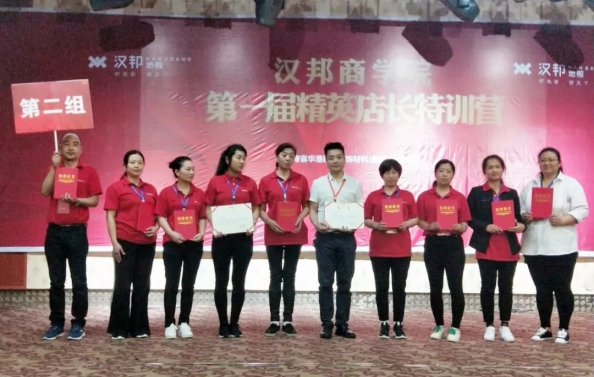 著名木地板品牌|汉邦商学院第一届精英店长集训会圆满收官