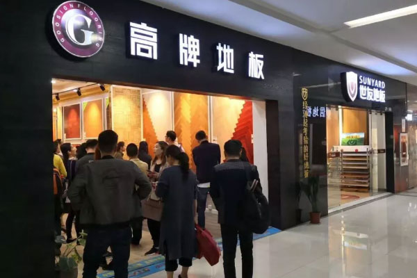 木地板十大品牌|2018高牌地板商学院南京精英店长训练营落幕