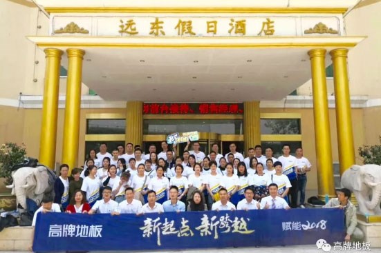 木地板十大品牌|2018高牌地板商学院南京精英店长训练营落幕