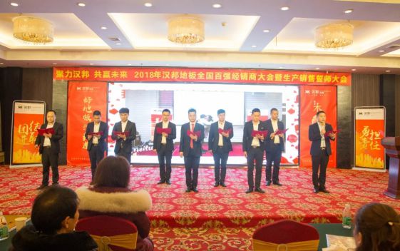 2018汉邦地板全国百强经销商大会暨生产销售誓师大会举办