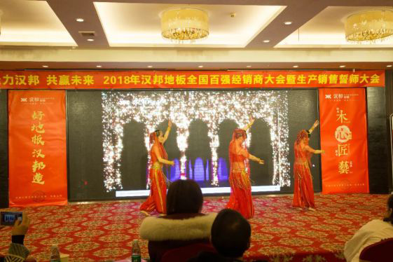 2018汉邦地板全国百强经销商大会暨生产销售誓师大会举办