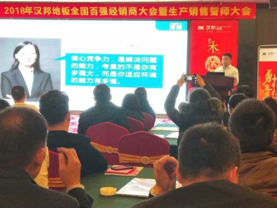 2018汉邦地板全国百强经销商大会暨生产销售誓师大会举办