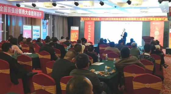 2018汉邦地板全国百强经销商大会暨生产销售誓师大会举办