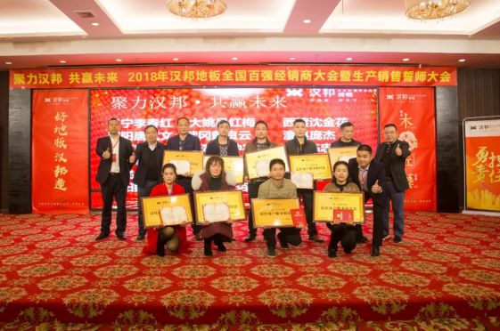 2018汉邦地板全国百强经销商大会暨生产销售誓师大会举办