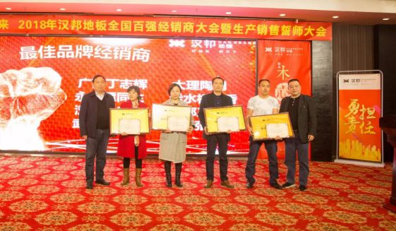 2018汉邦地板全国百强经销商大会暨生产销售誓师大会举办
