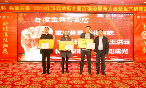 2018汉邦地板全国百强经销商大会暨生产销售誓师大会举办