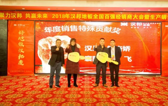 2018汉邦地板全国百强经销商大会暨生产销售誓师大会举办