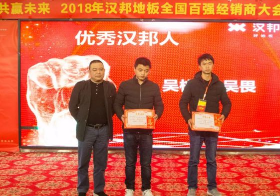 2018汉邦地板全国百强经销商大会暨生产销售誓师大会举办