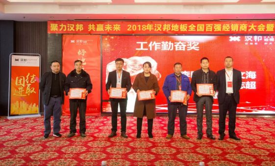 2018汉邦地板全国百强经销商大会暨生产销售誓师大会举办