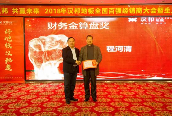 2018汉邦地板全国百强经销商大会暨生产销售誓师大会举办