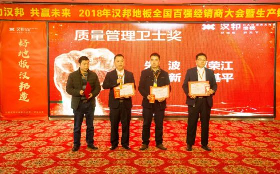 2018汉邦地板全国百强经销商大会暨生产销售誓师大会举办