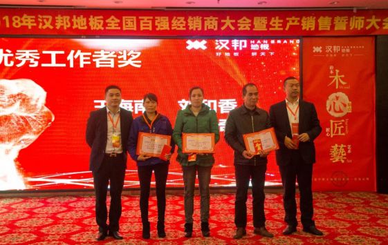 2018汉邦地板全国百强经销商大会暨生产销售誓师大会举办