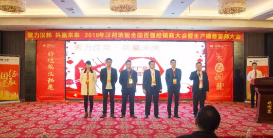 2018汉邦地板全国百强经销商大会暨生产销售誓师大会举办