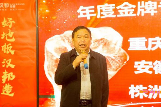 2018汉邦地板全国百强经销商大会暨生产销售誓师大会举办