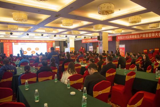 2018汉邦地板全国百强经销商大会暨生产销售誓师大会举办