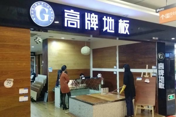 加盟选择高牌木地板，高牌具有以下几大优势