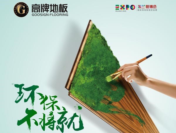 加盟选择高牌木地板，高牌具有以下几大优势