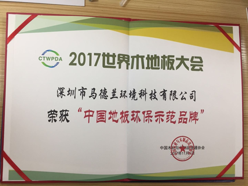 品牌荣誉|马德兰地板被授予