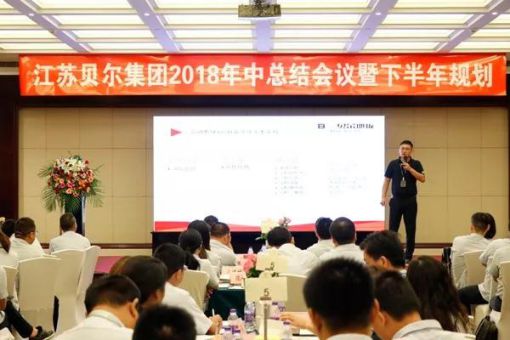 贝尔木地板2018年中总结会议暨下半年规划完美落幕