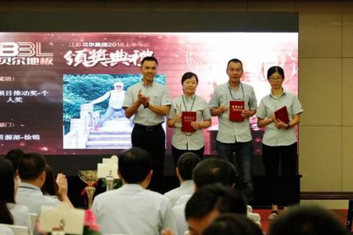 贝尔木地板2018年中总结会议暨下半年规划完美落幕