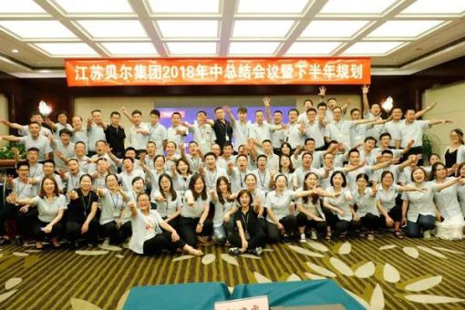 贝尔木地板2018年中总结会议暨下半年规划完美落幕