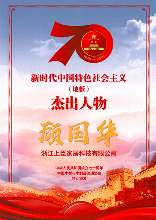 2019世界木地板大会召开,上臣地板荣获“领军企业”